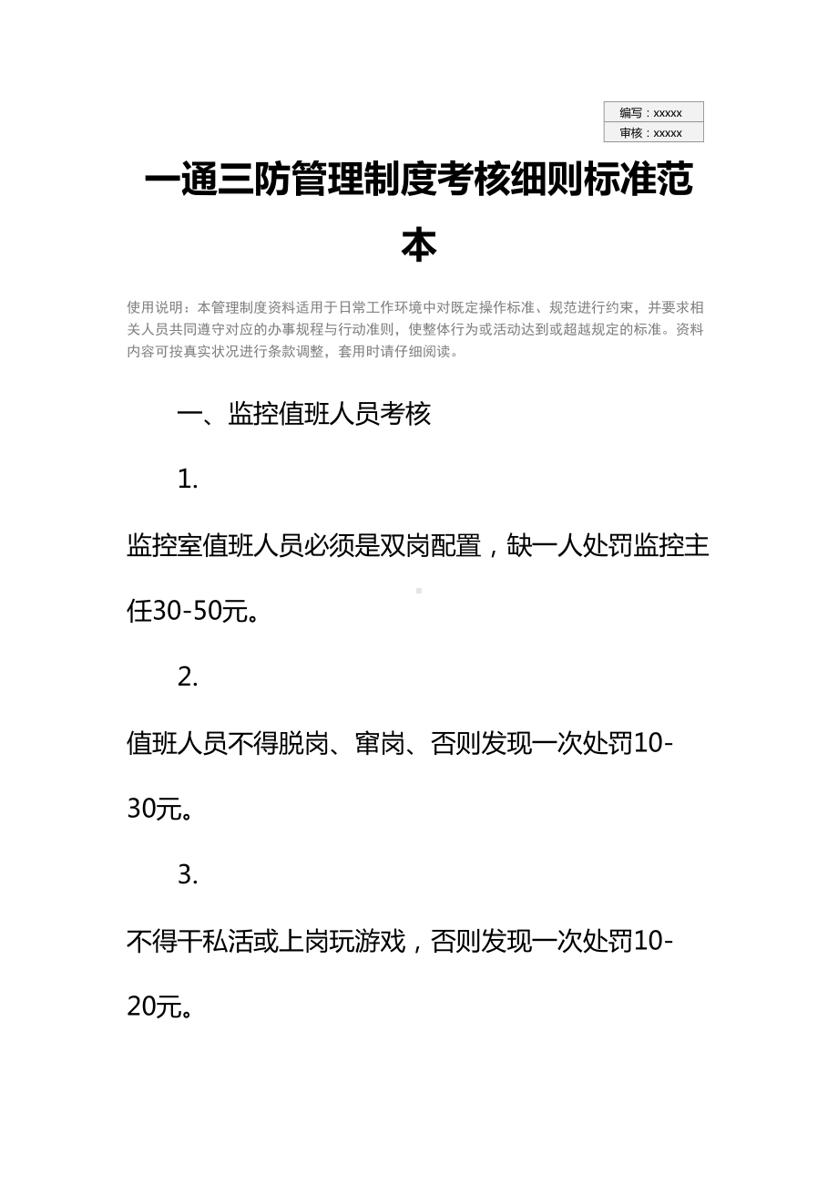 一通三防管理制度考核细则标准范本(DOC 20页).docx_第2页