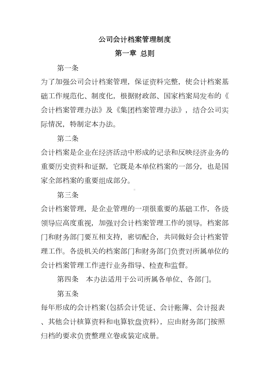 会计档案管理制度(DOC 15页).doc_第1页