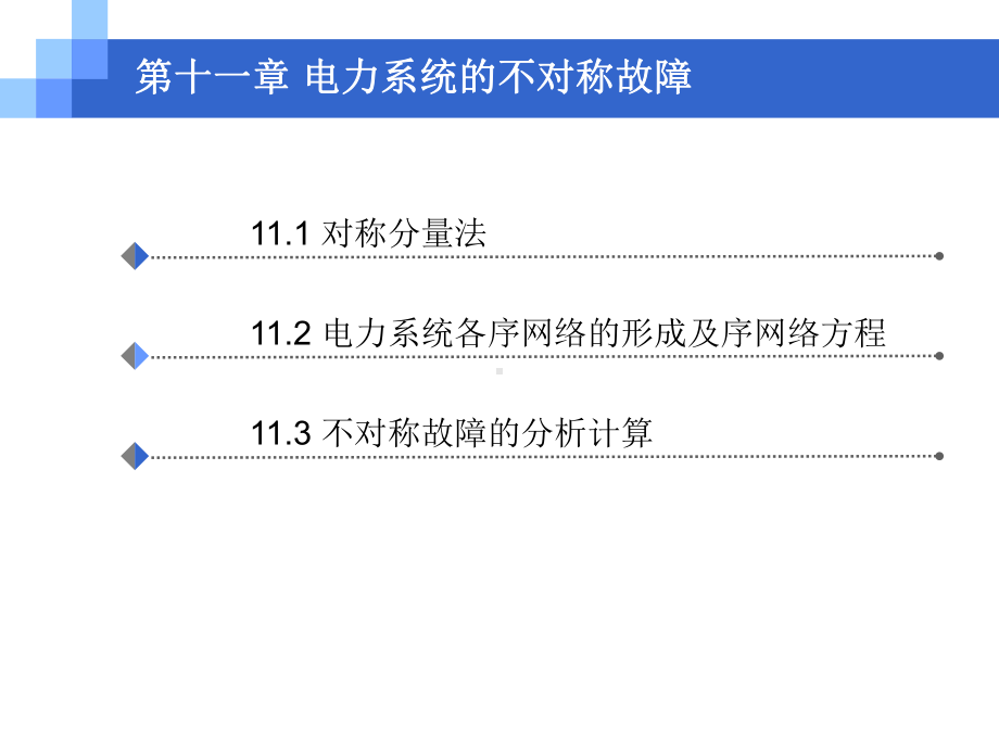 电力工程基础-电力系统的不对称故障课件.ppt_第2页