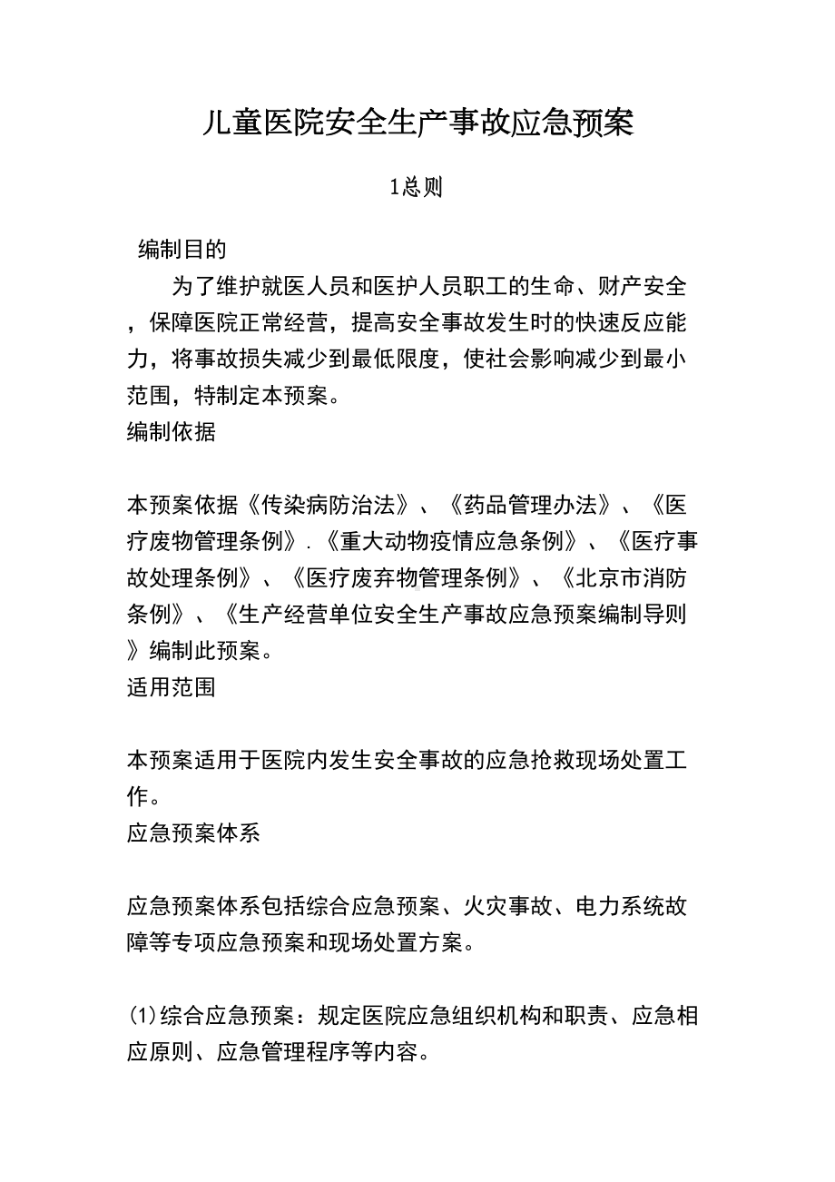 儿童医院安全生产事故应急预案(DOC 25页).doc_第1页