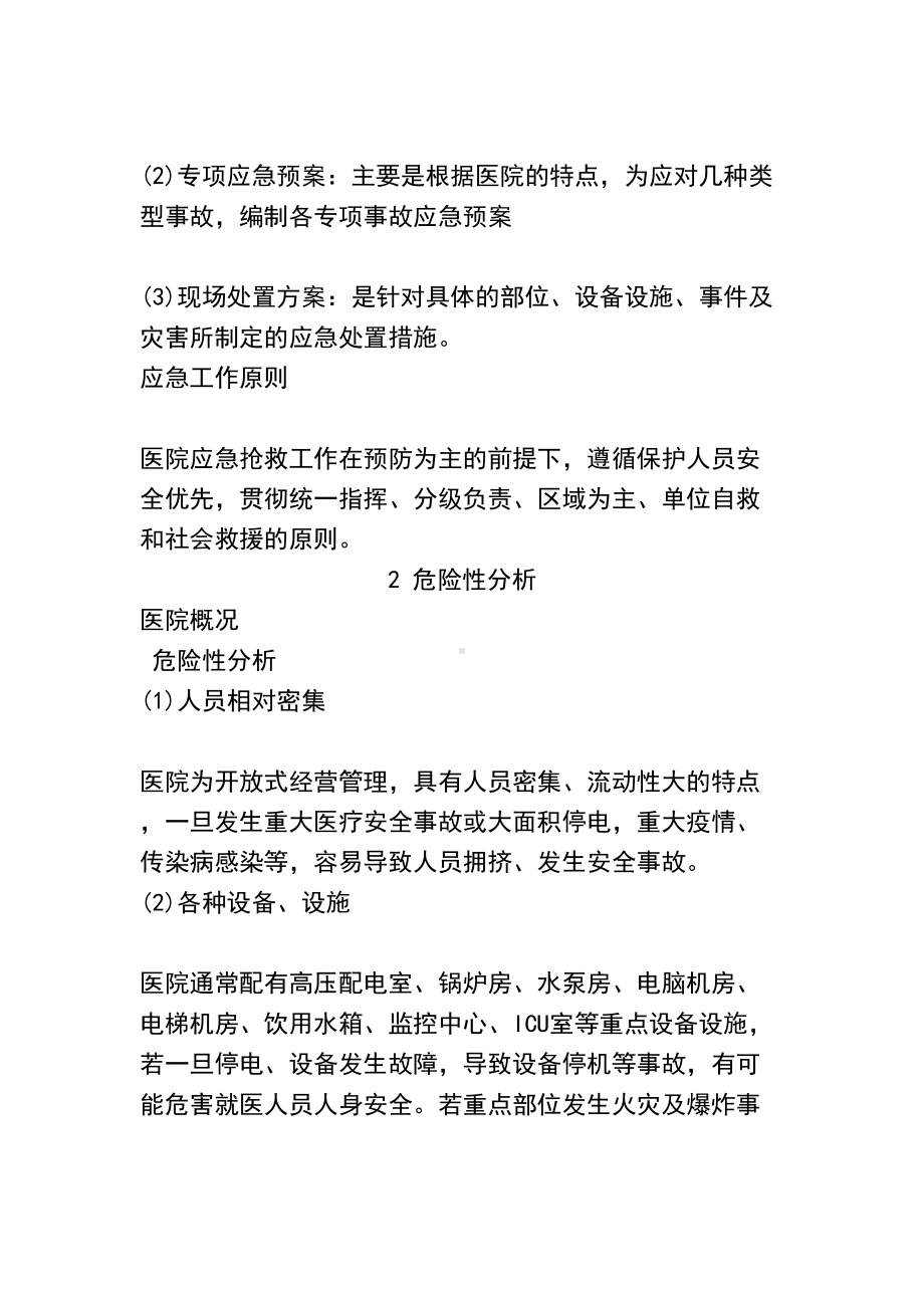 儿童医院安全生产事故应急预案(DOC 25页).doc_第2页