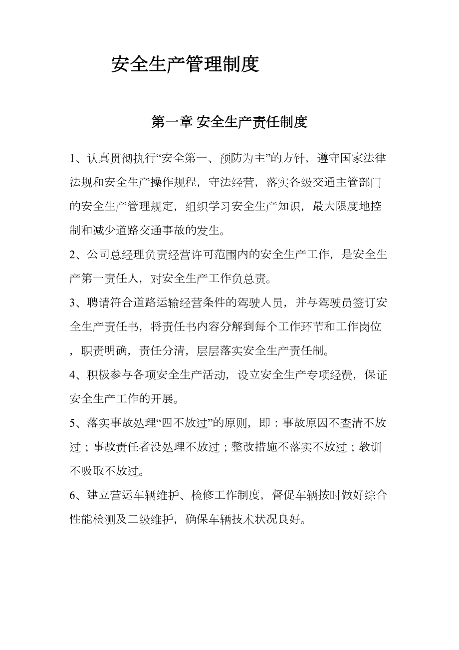 企业的安全生产管理制度(DOC 18页).doc_第1页