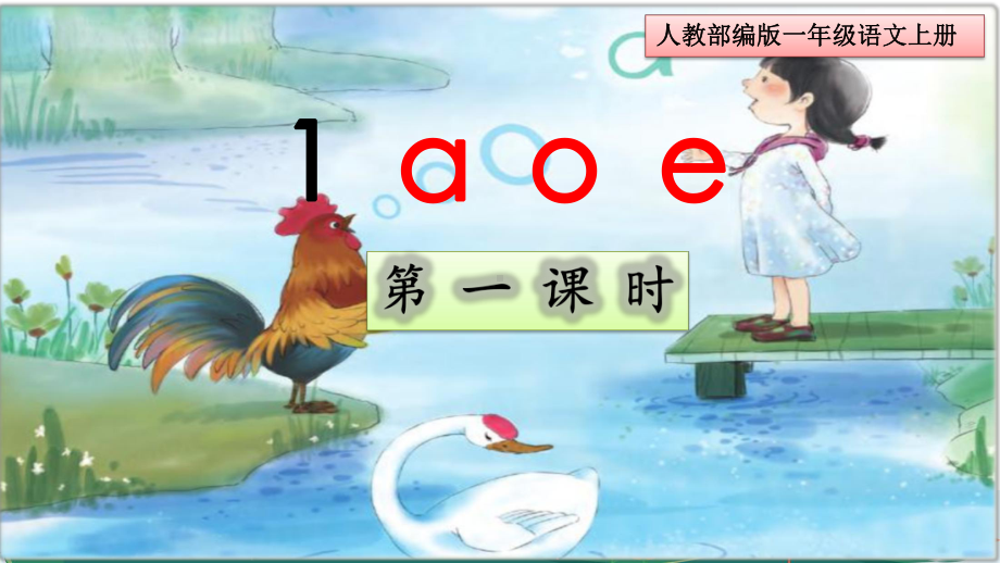 部编版一年级语文上册《aoe》课件.ppt_第1页