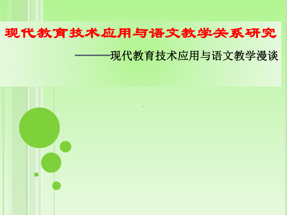 现代教育技术应用与语文教学关系研究课件.pptx_第1页