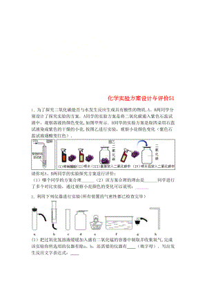 吉林省吉林市中考化学复习练习化学实验方案设计与评价51(无答案)新人教版(2021年整理)(DOC 7页).docx