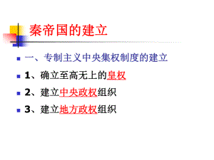 秦皇汉武之秦课件.ppt