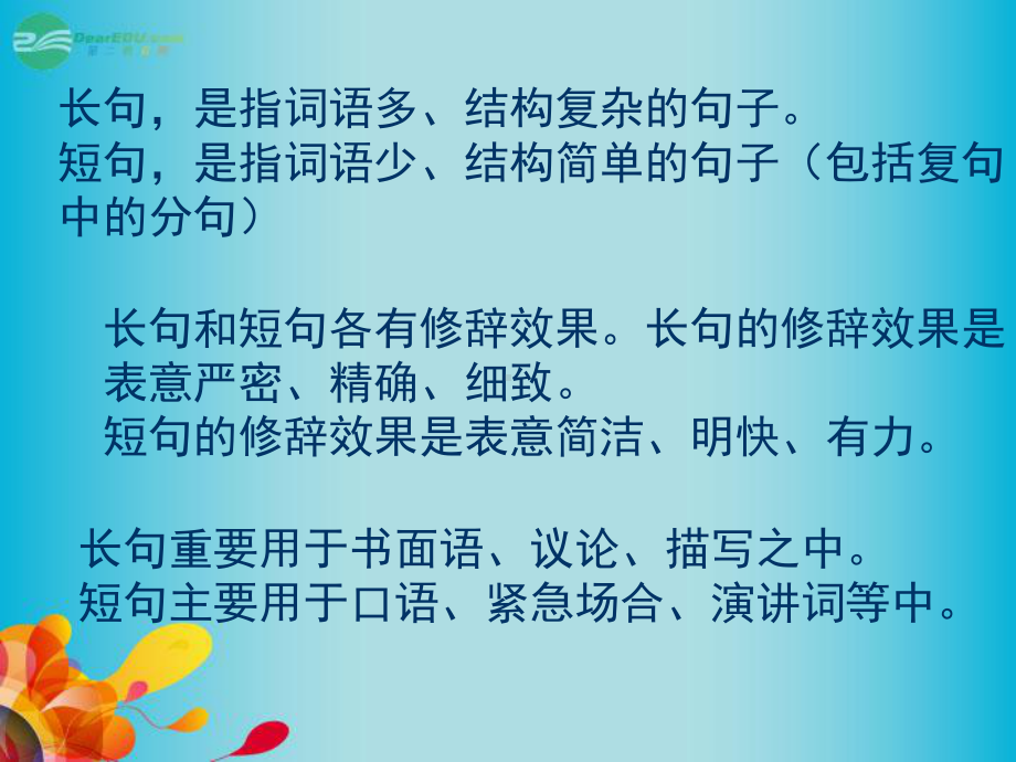 甘肃省某中学高考语文-专题专项复习-仿用变换句式-长短句句式变换课件.ppt_第2页