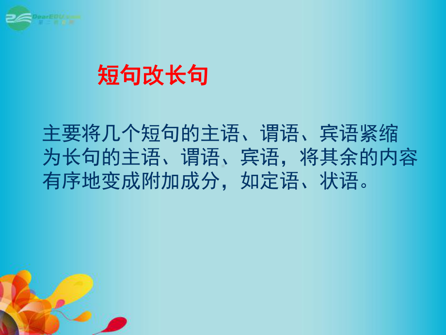 甘肃省某中学高考语文-专题专项复习-仿用变换句式-长短句句式变换课件.ppt_第3页