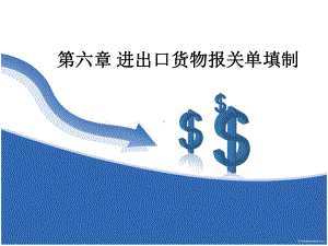 第六章进出口货物报关单填制课件.ppt