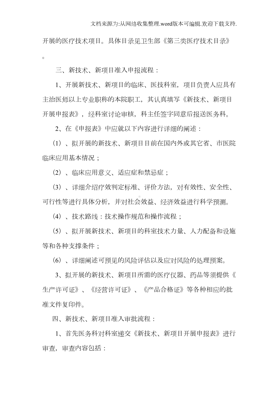 医院新技术新项目准入管理制度(DOC 7页).doc_第2页