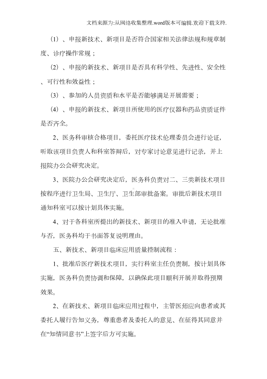 医院新技术新项目准入管理制度(DOC 7页).doc_第3页