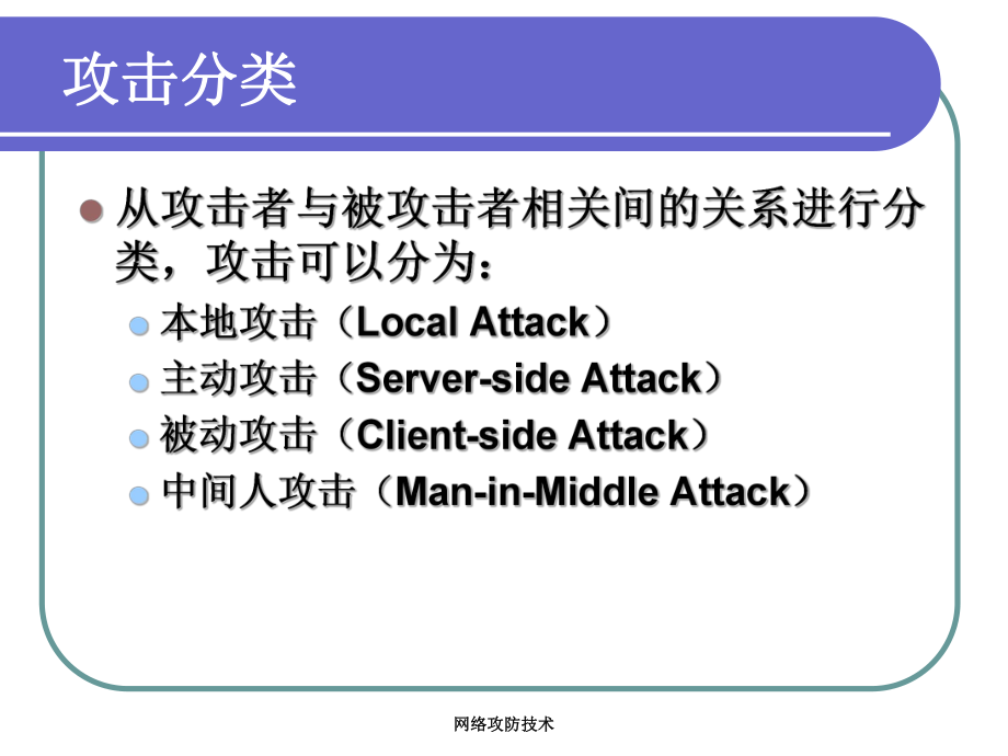 网络攻防概述课件.pptx_第2页