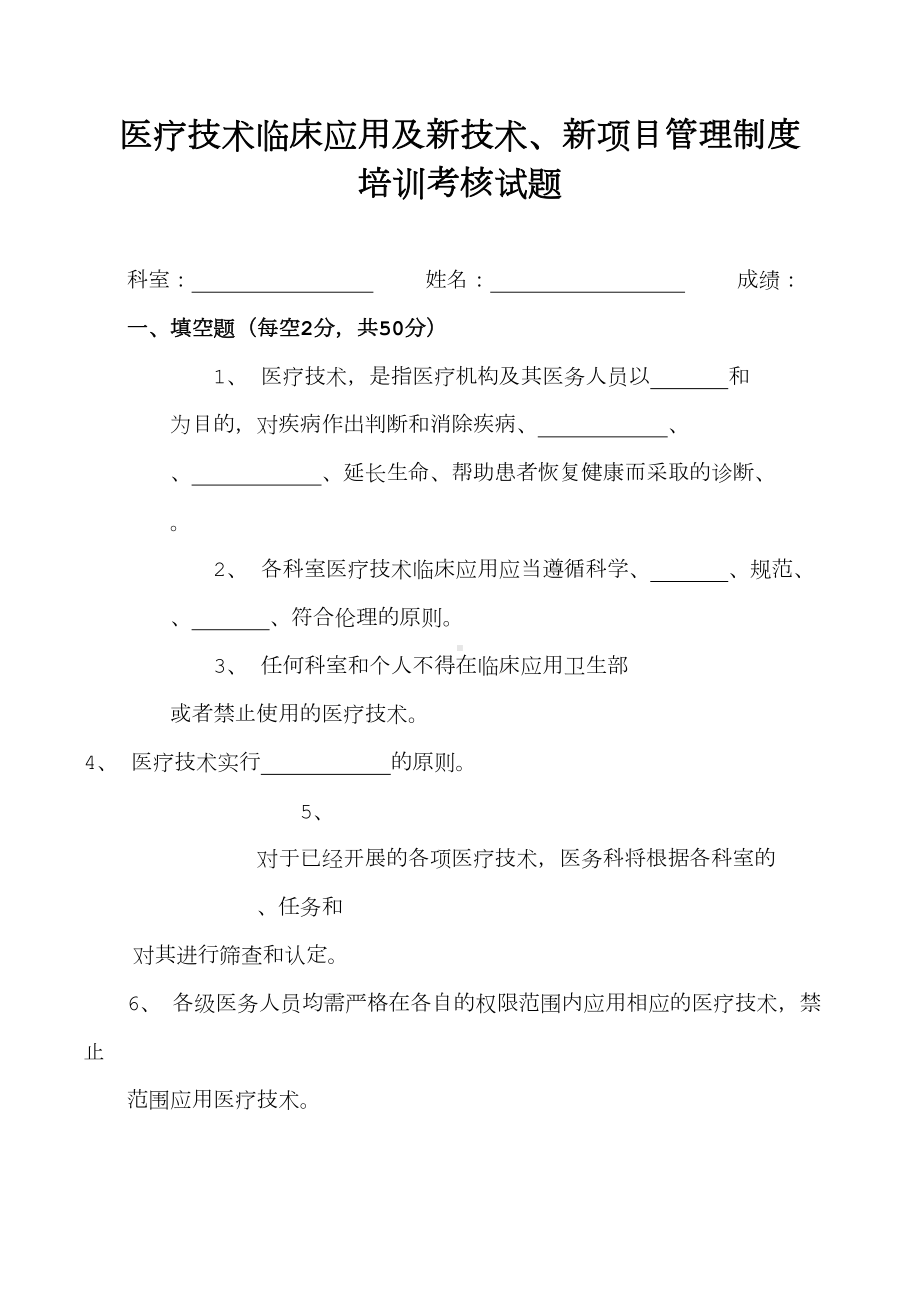 医疗技术临床应用及新技术新项目管理制度考核试题及答案(DOC 7页).doc_第1页