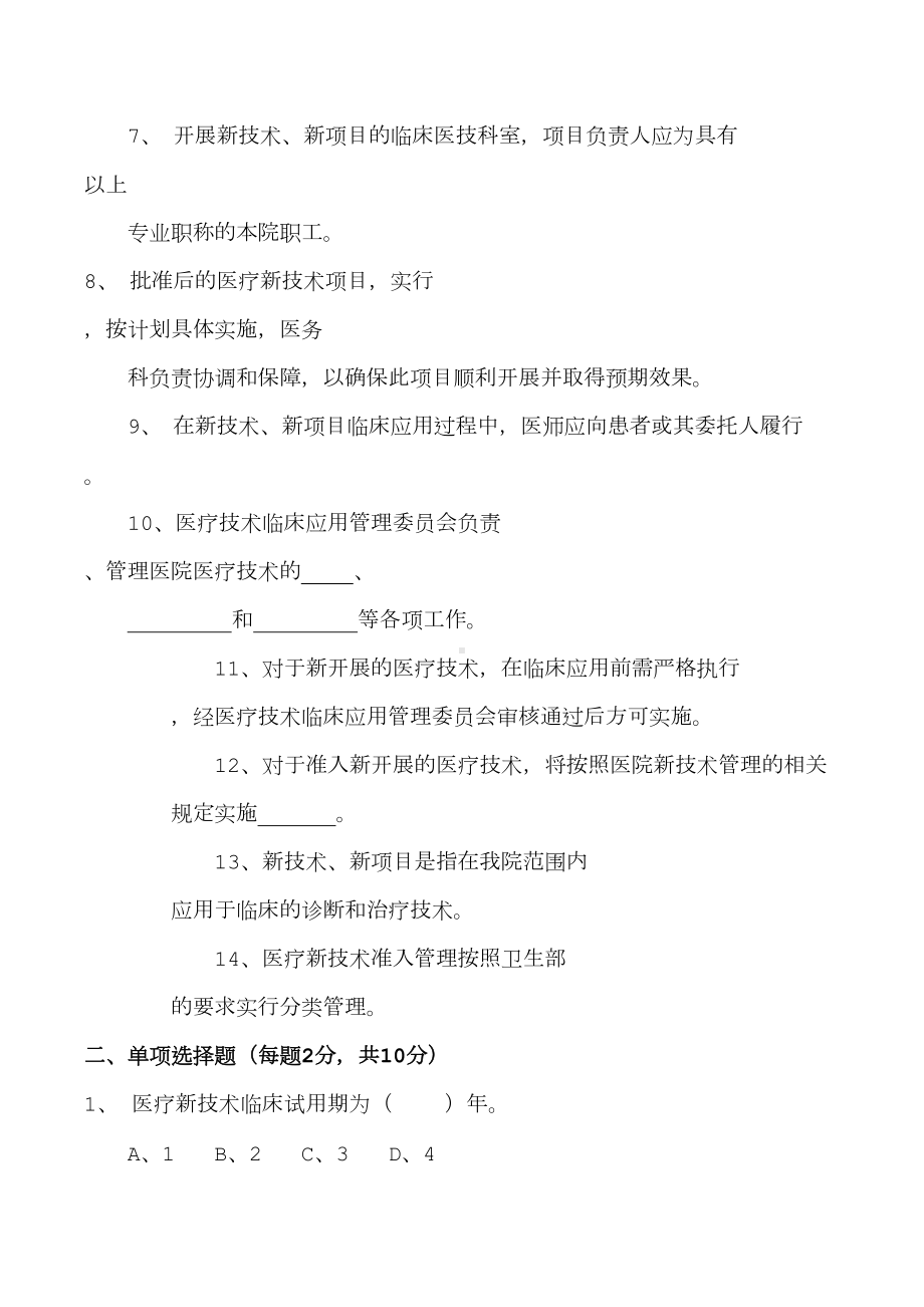 医疗技术临床应用及新技术新项目管理制度考核试题及答案(DOC 7页).doc_第2页