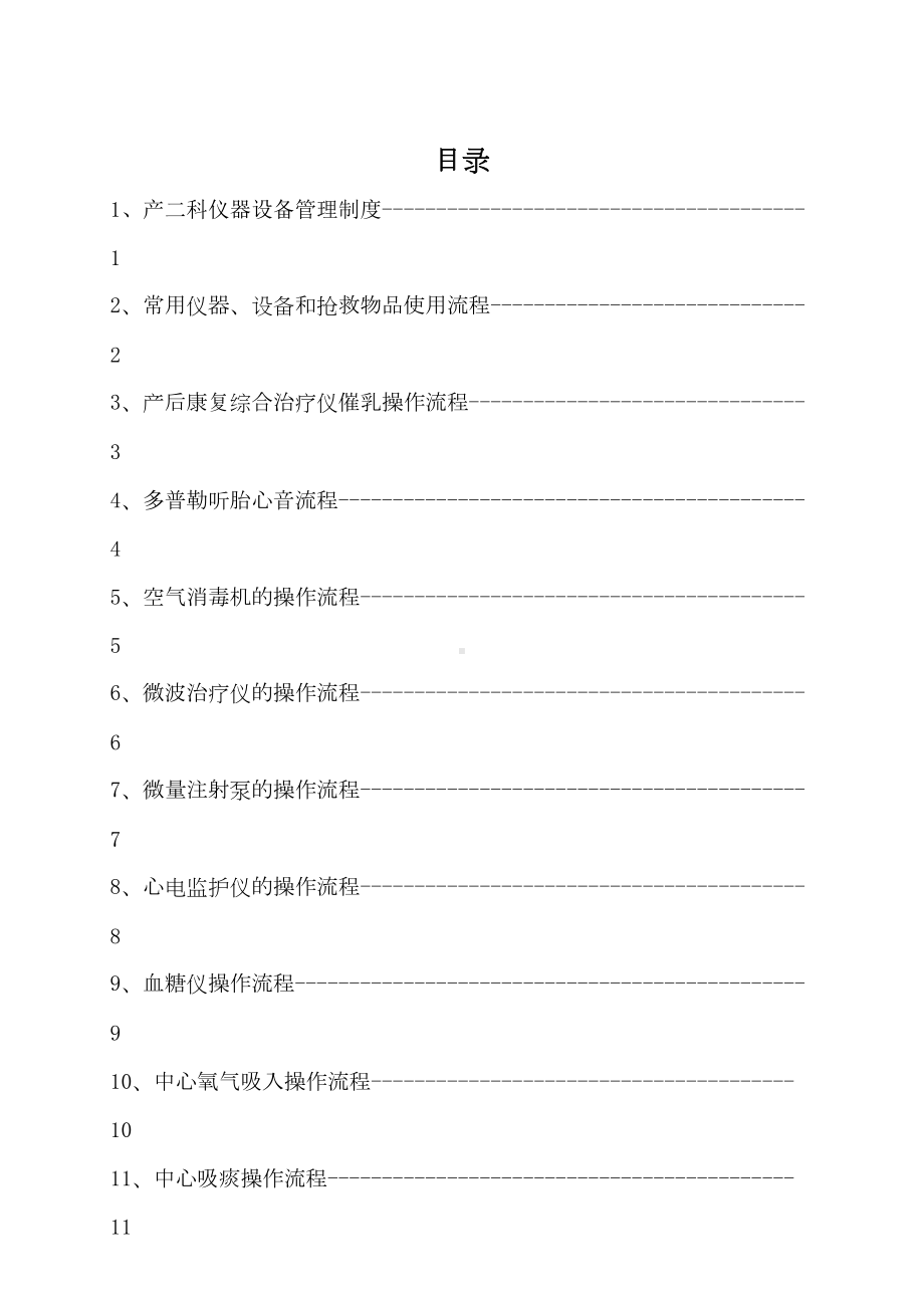 产科仪器设备管理制度及操作流程讲课讲稿(DOC 15页).doc_第1页