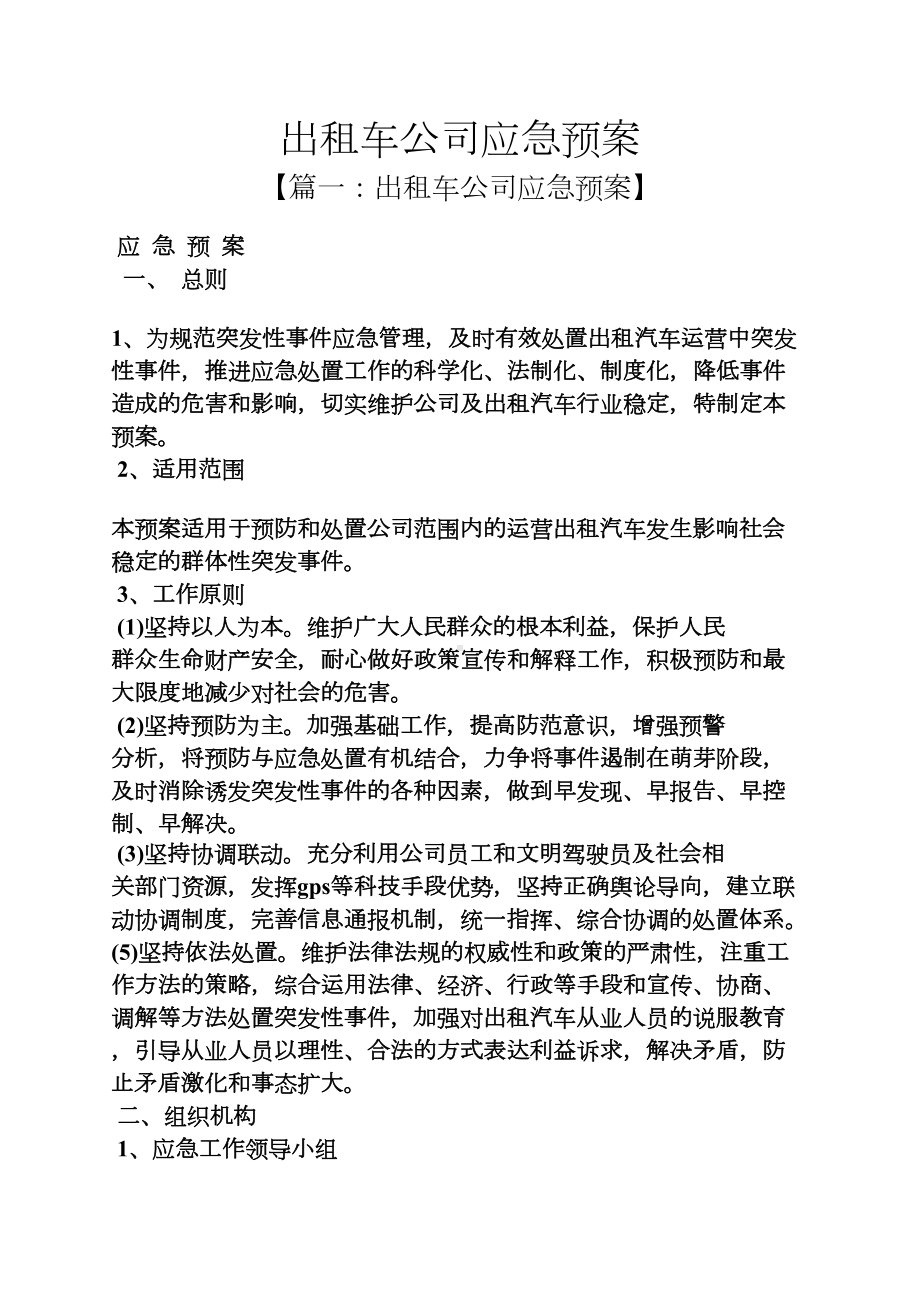 出租车公司应急预案(DOC 10页).docx_第1页