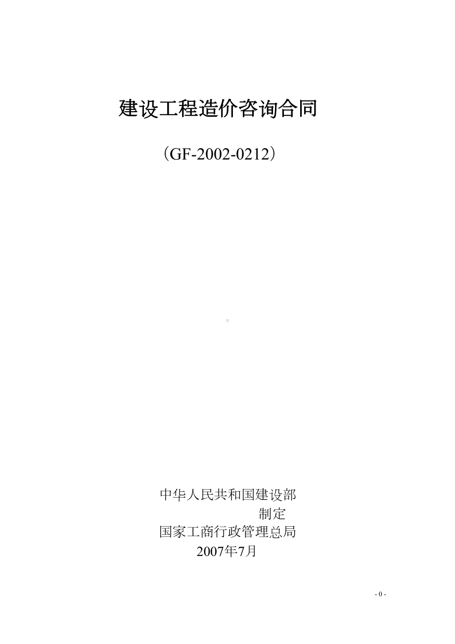 四川省造价咨询合同范本(DOC 12页).doc_第1页