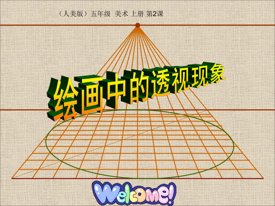 绘画中的透视现象课件.ppt_第1页