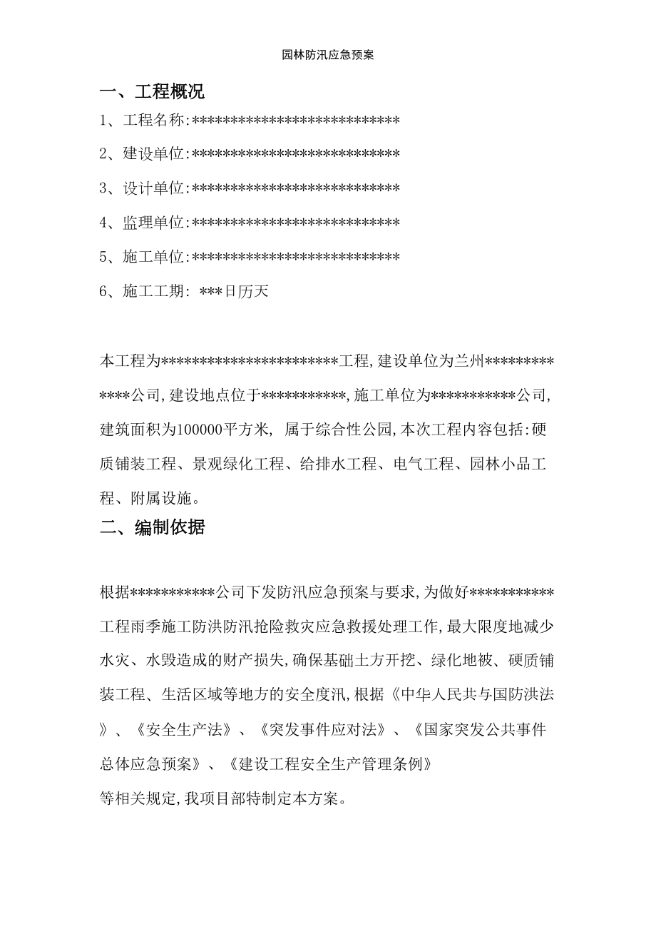 园林防汛应急预案(DOC 12页).doc_第1页