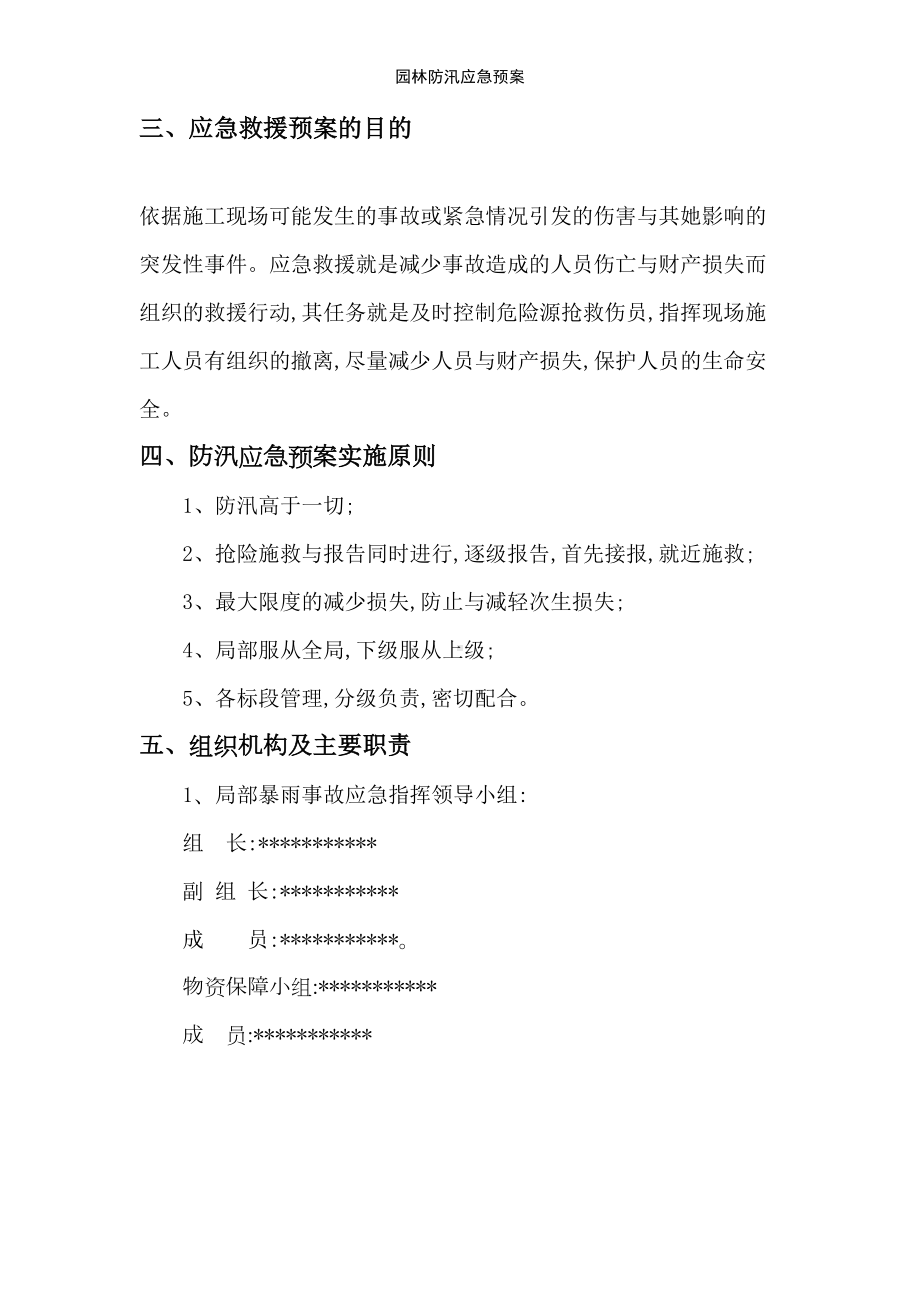 园林防汛应急预案(DOC 12页).doc_第2页