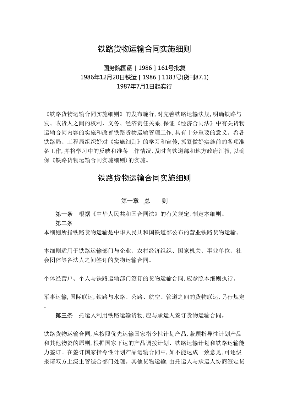 国家铁路货物运输合同实施细则(DOC 25页).doc_第1页