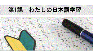 第1課 わたしの日本語学習 单词ppt课件-2023新人教版《高中日语》选择性必修第一册.pptx