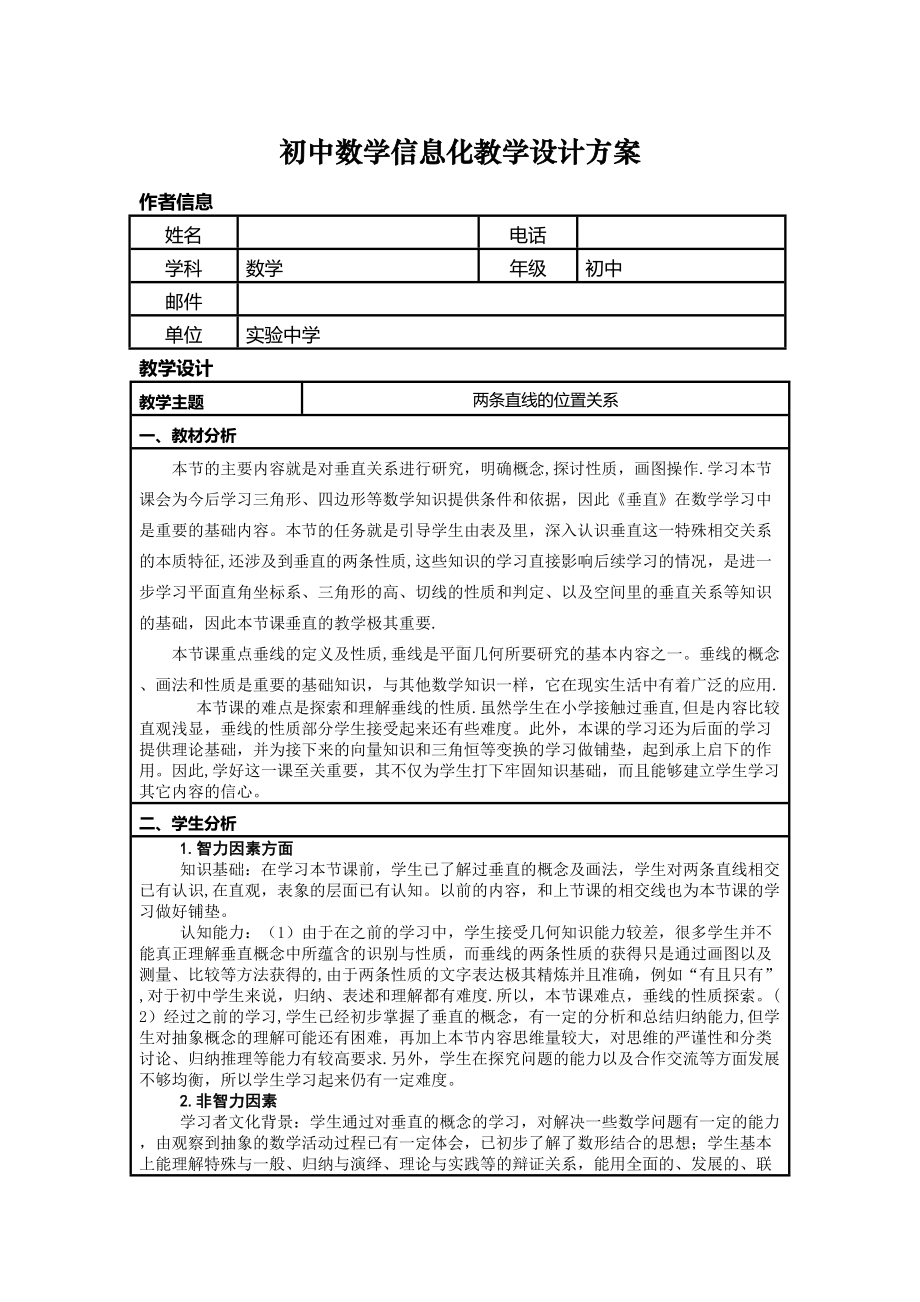 初中数学信息化教学设计方案.doc_第1页