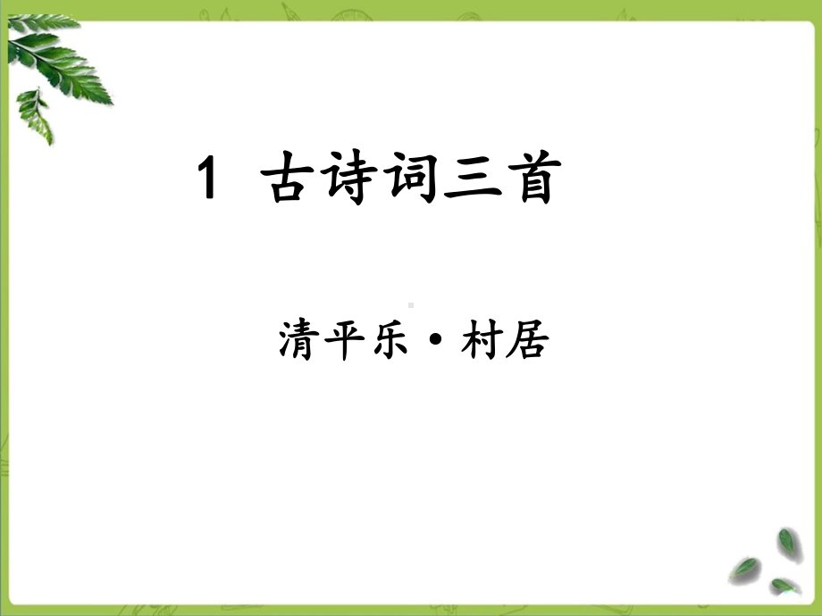 部编四下语文1《古诗词三首之清平乐·村居》课件.ppt_第1页