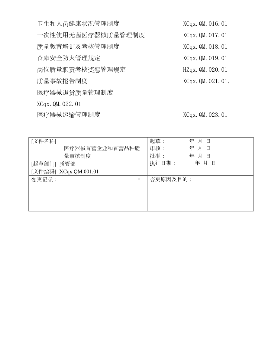 医疗器械经营企业管理制度职责(DOC 36页).docx_第2页