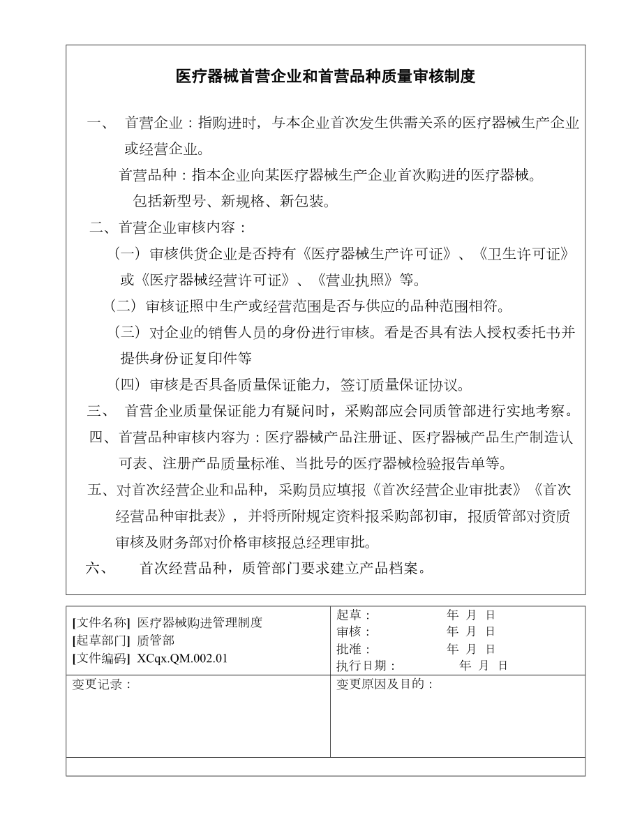 医疗器械经营企业管理制度职责(DOC 36页).docx_第3页