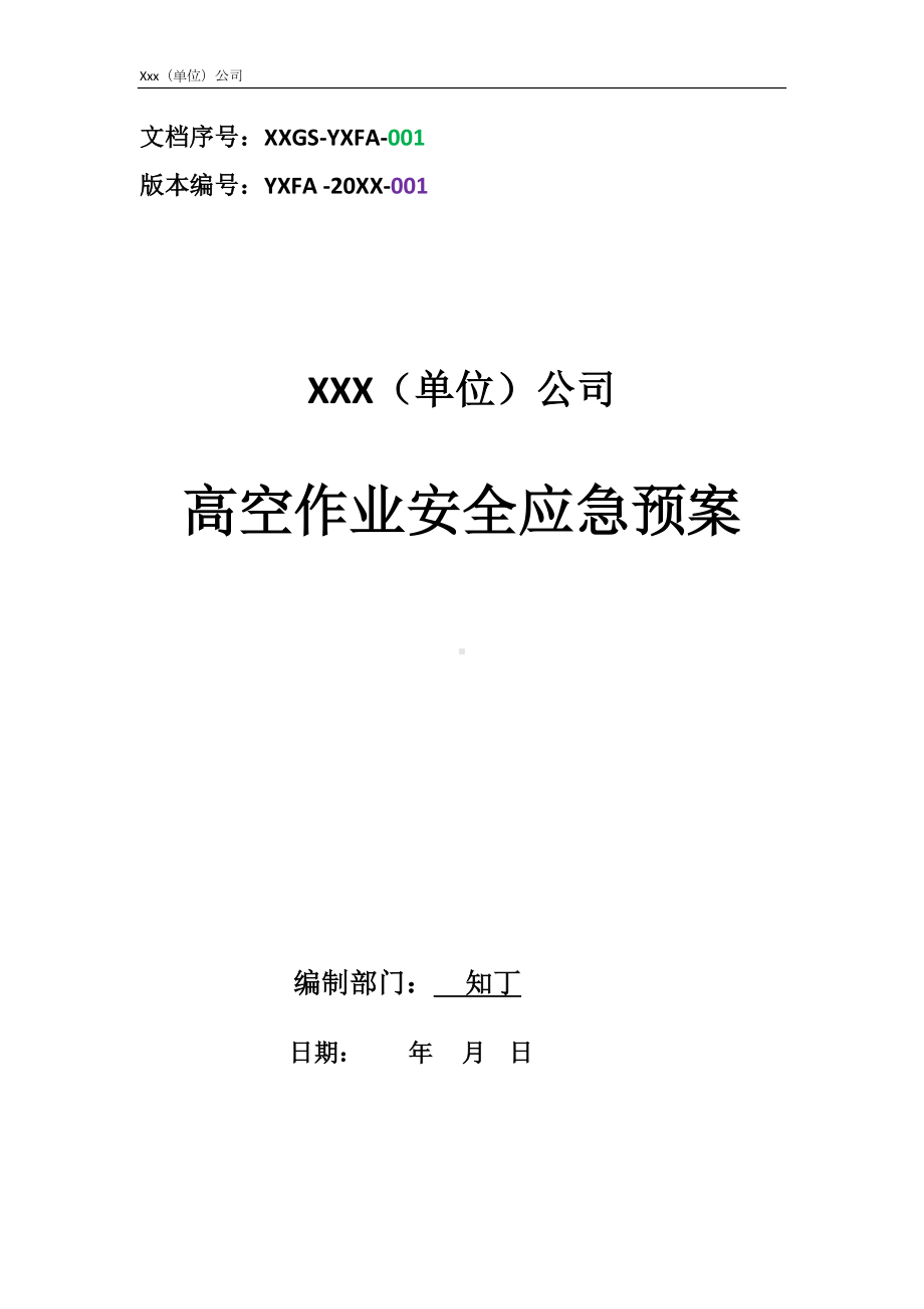 单位公司企业高空作业安全应急预案(DOC 20页).docx_第1页