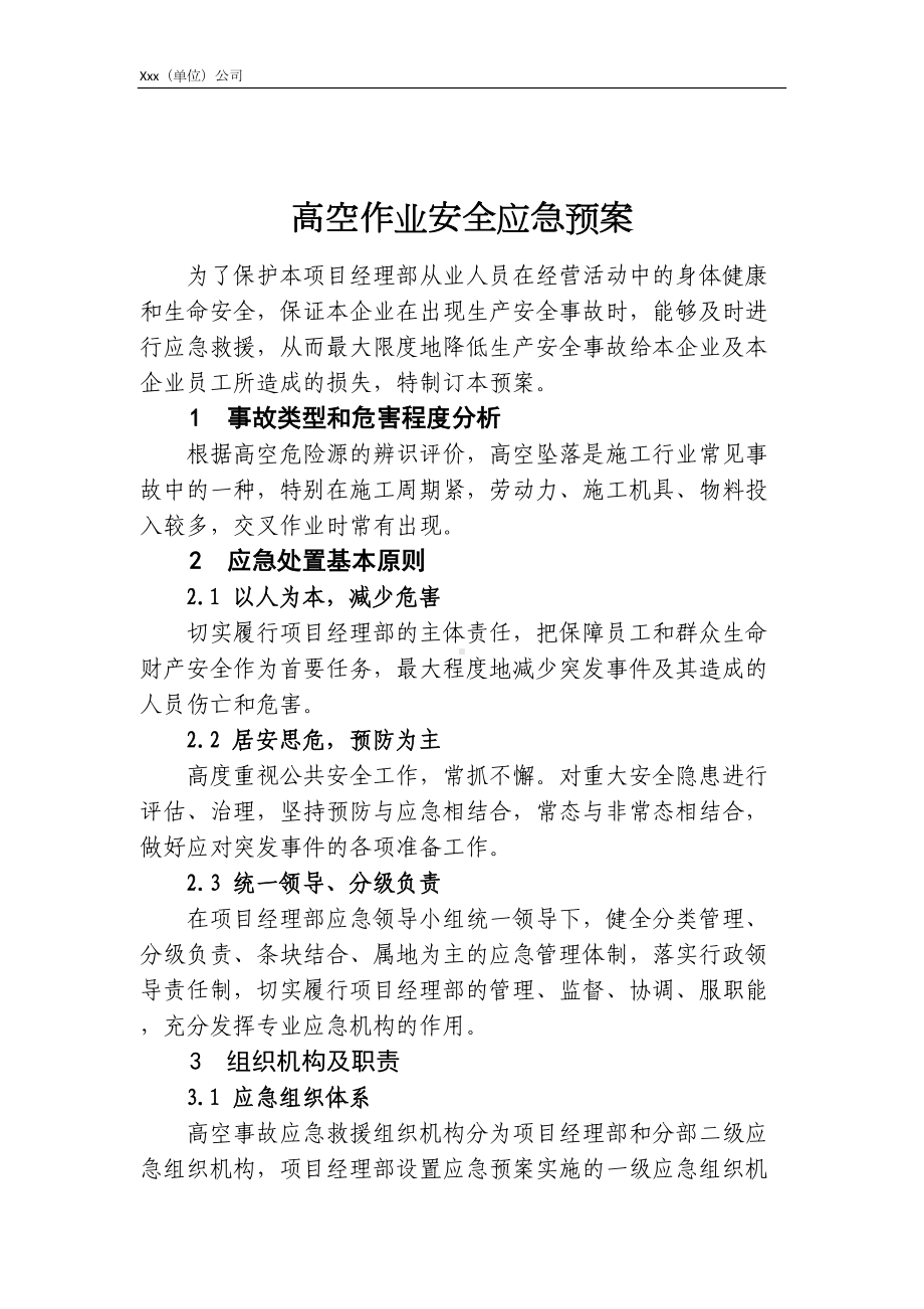 单位公司企业高空作业安全应急预案(DOC 20页).docx_第2页