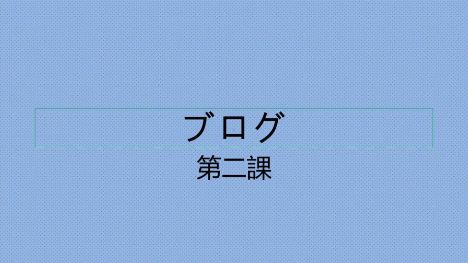 第二课ppt课件-2023新人教版《初中日语》必修第二册.pptx_第1页