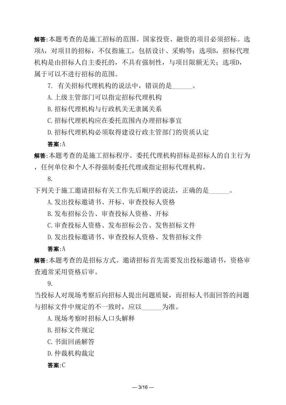 土木工程类建设工程合同管理模拟试题与答案158(DOC 16页).docx_第3页