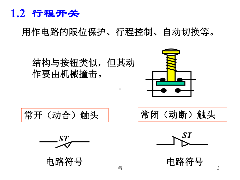 电气二次控制回路基础讲解教学课件.ppt_第3页