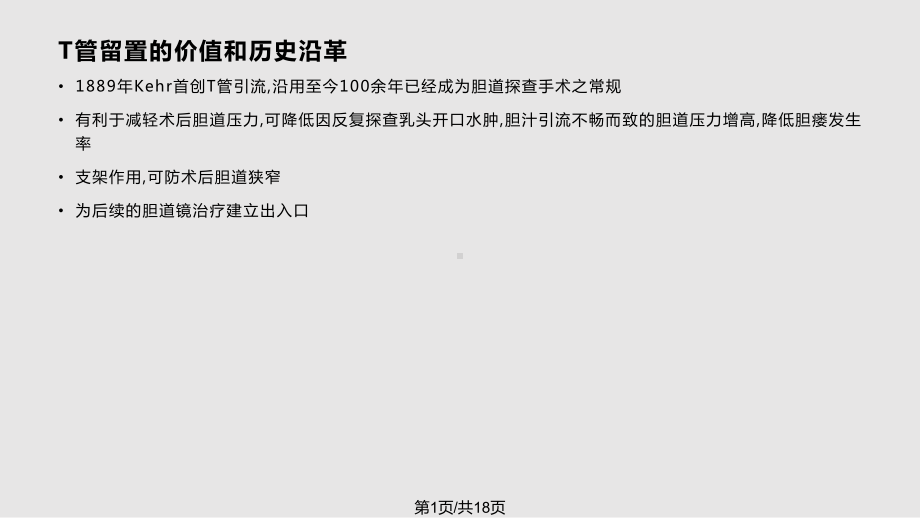 胆道探查后T管放置的改进北京医院普外科肝胆组课件.pptx_第1页