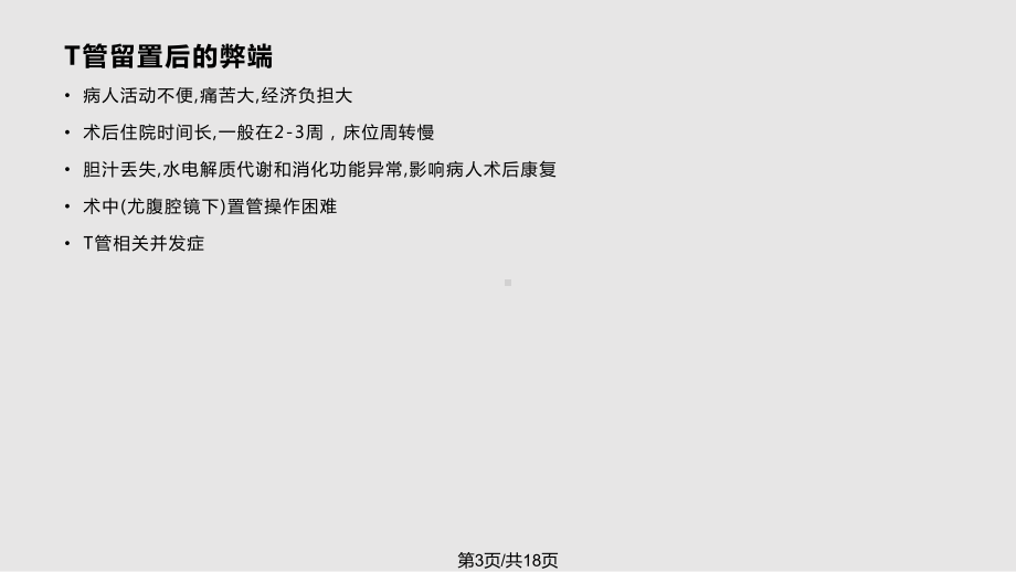 胆道探查后T管放置的改进北京医院普外科肝胆组课件.pptx_第3页