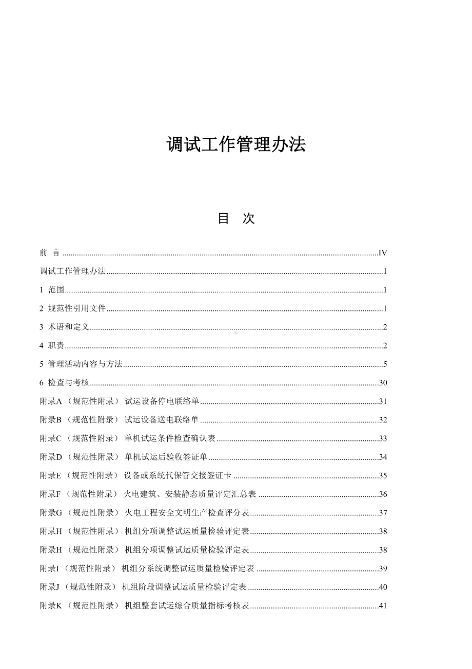 （管理制度）调试工作管理办法(DOC 61页).doc_第1页