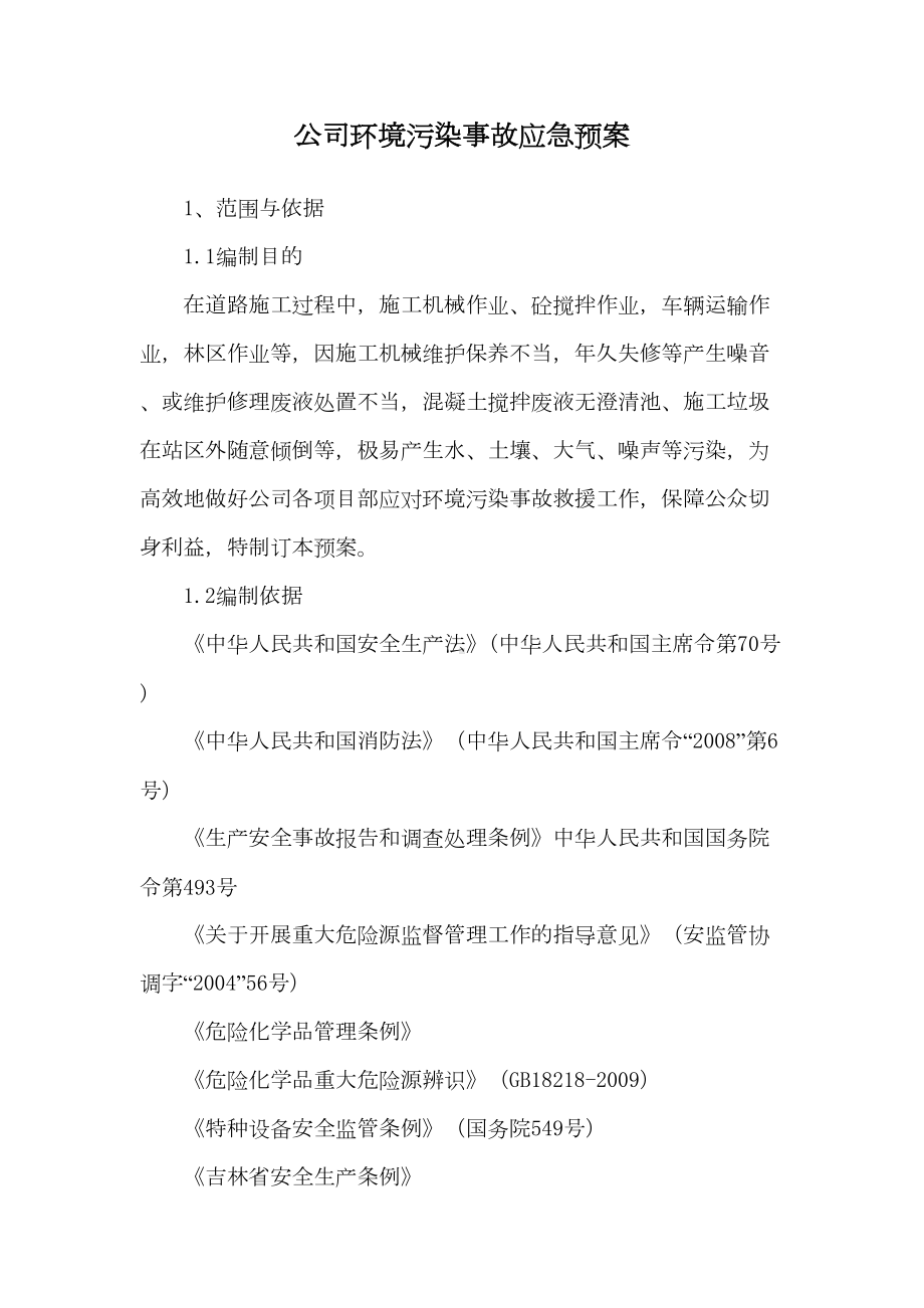 公司环境污染事故应急预案(DOC 8页).doc_第1页