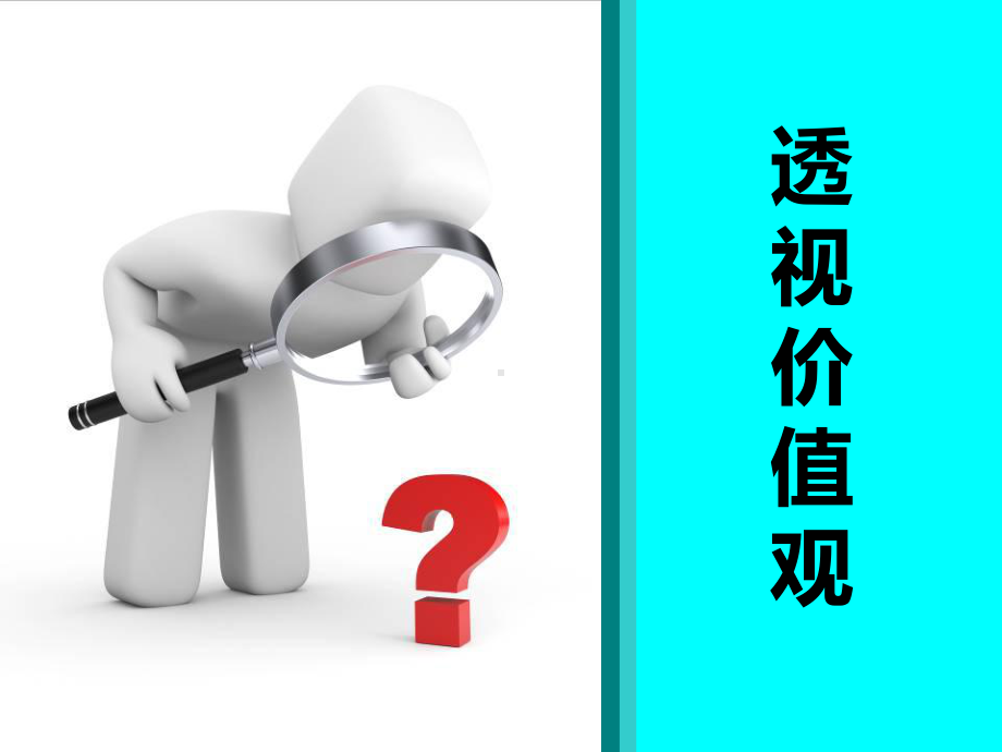 透视价值观-课件-高中心理健康.ppt_第1页