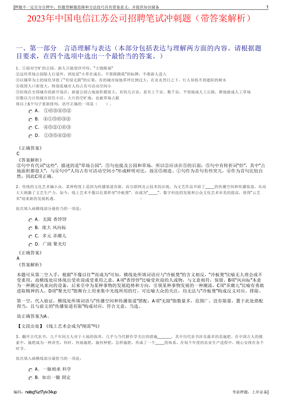 2023年中国电信江苏公司招聘笔试冲刺题（带答案解析）.pdf_第1页