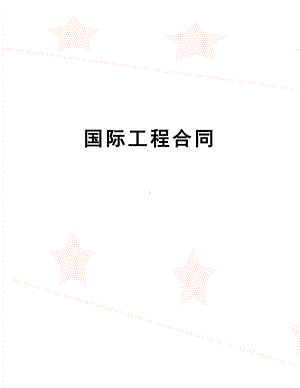 国际工程合同(DOC 12页).doc