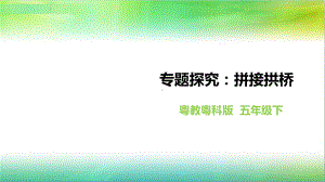 粤教粤科版小学科学五年级下册科学《专题探究：拼接拱桥》课件.ppt