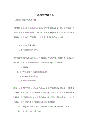 主题班会设计方案-1(DOC 19页).doc