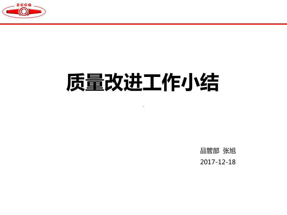 质量改进工作小结课件.ppt_第1页