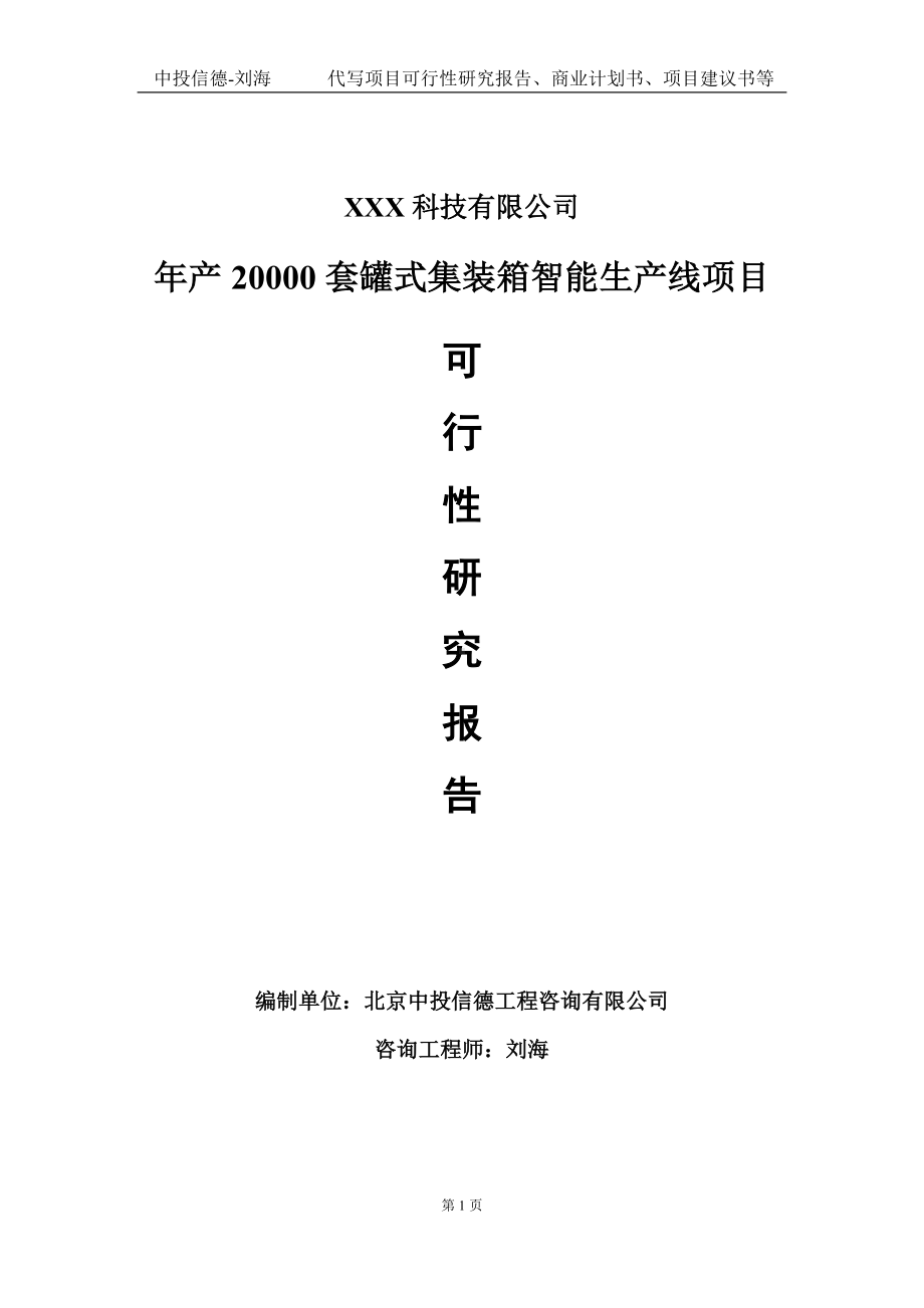 年产20000套罐式集装箱智能生产线项目可行性研究报告写作模板定制代写.doc_第1页