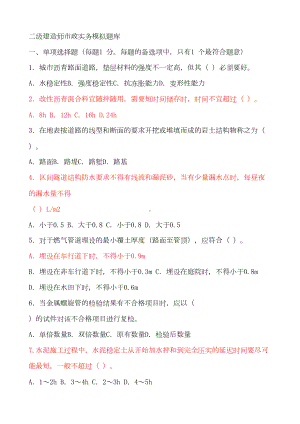 二级建造师市政实务模拟题库(DOC 31页).doc