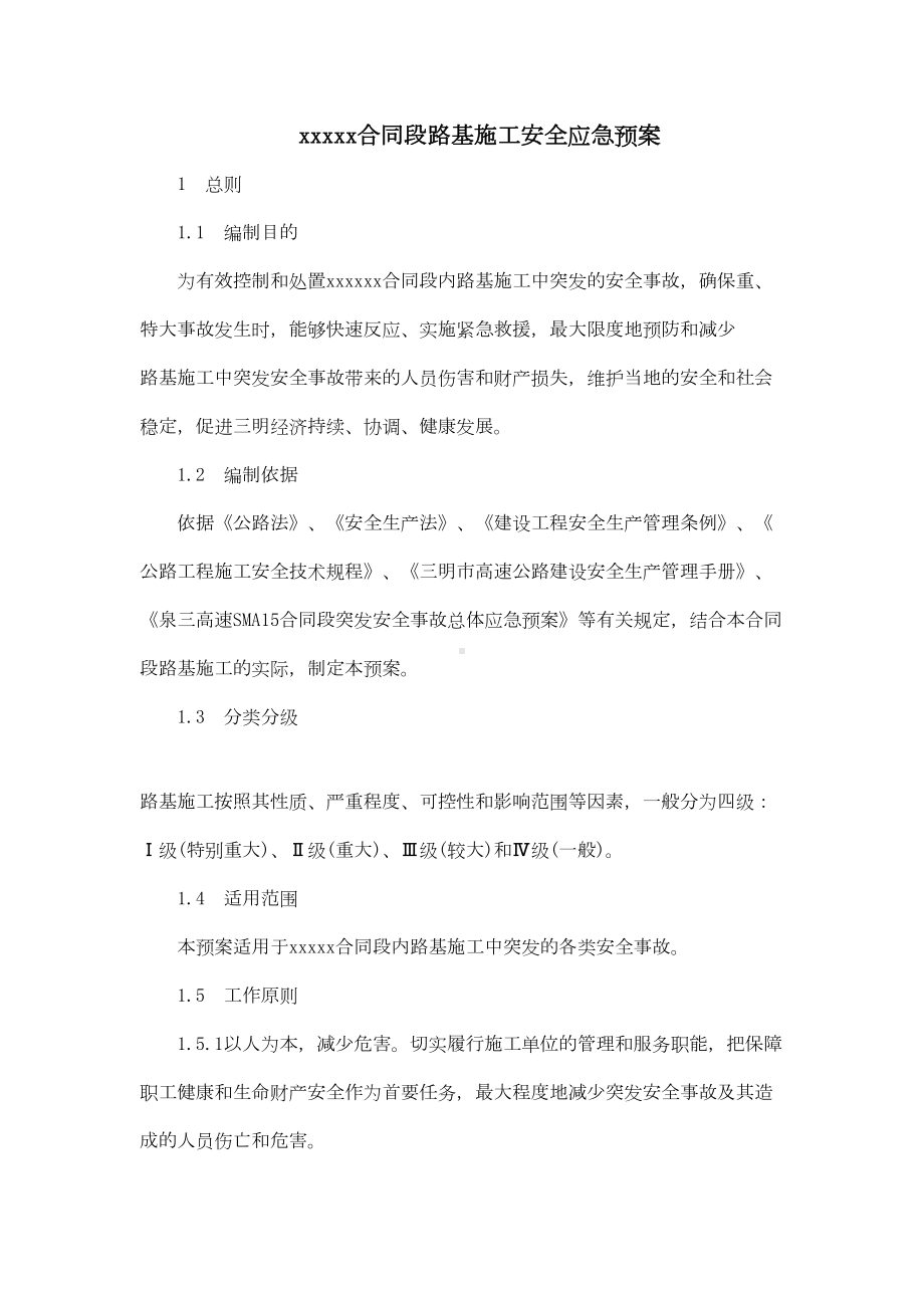 合同段路基施工安全应急预案(DOC 18页).docx_第2页