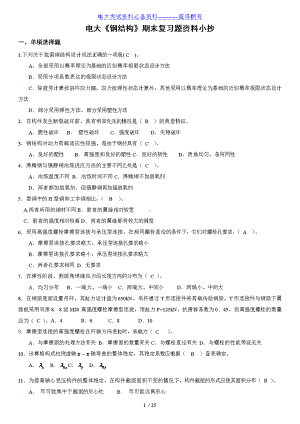 （最新整理）电大土木工程专业《钢结构》期末复习题及答案资料必备答案解析(DOC 25页).doc