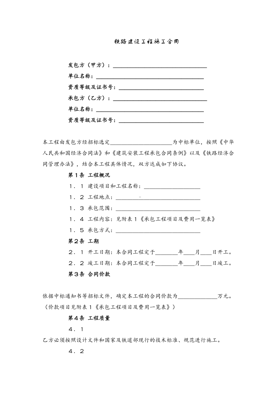 《铁路建设工程施工合同》(DOC 18页).doc_第1页